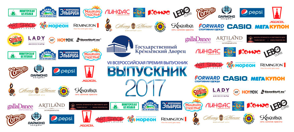 Участники VII Всероссийской премии «Выпускник-2017» получат подарки